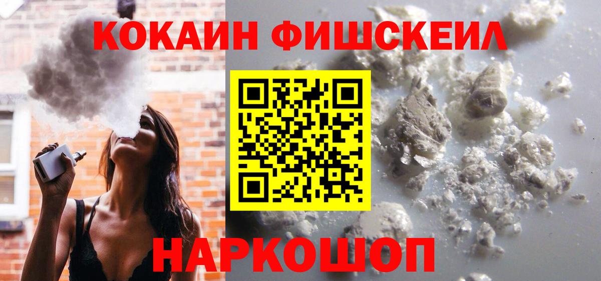 Кокаин Колумбийский  COCAIN Fish Scale  Кокаин  Вход с VPN  Георгиевск 