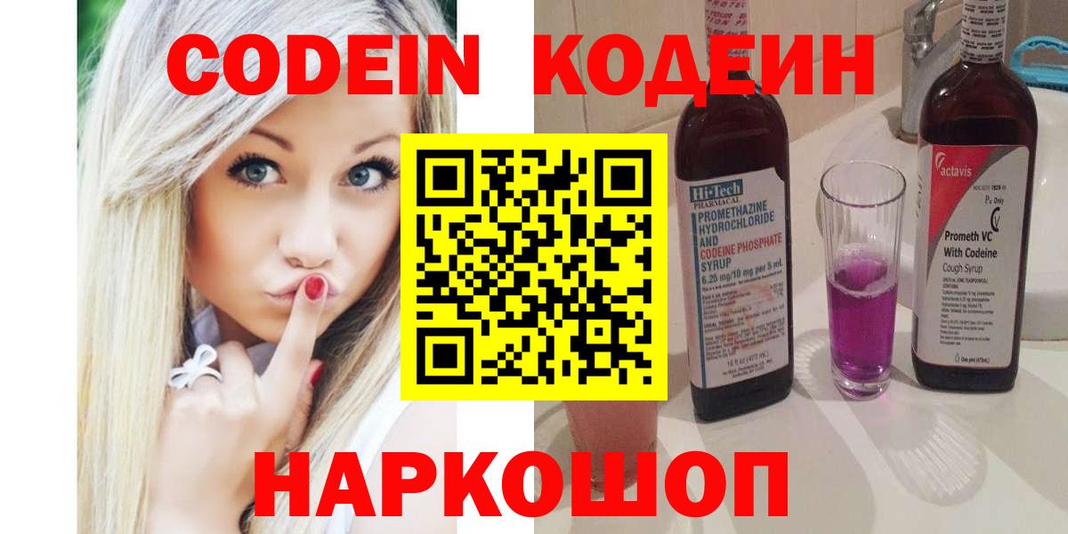 Георгиевск  Codein Purple Drank  Вход с VPN  Кодеиновый сироп Lean напиток Lean (лин) 
